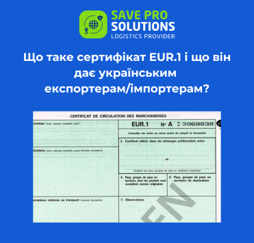 Що таке сертифікат EUR.1