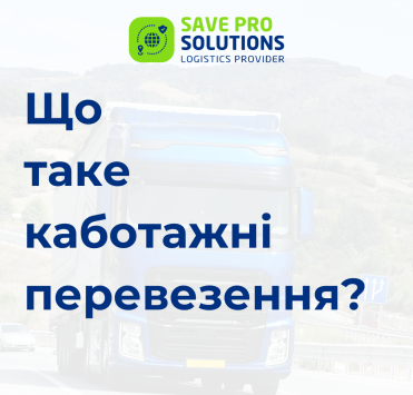 Що таке каботажні перевезення?