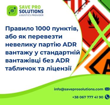 Правило 1000 пунктів, або як перевезти невелику партію ADR вантажу у стандартній вантажівці без ADR табличок та ліцензії