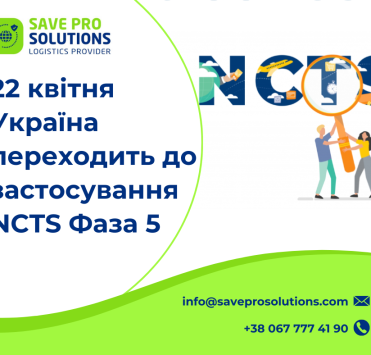 Україна переходить до застосування NCTS Фаза 5